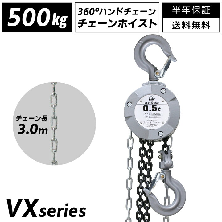 楽天市場】軽量小型チェーンブロック VXシリーズ VX 0.5t ベスト 