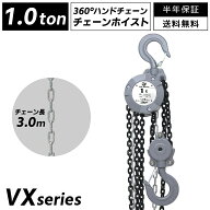 【P2倍 マラソン限定】軽量小型チェーンブロック VXシリーズ VX 1t ベストアンサー 吊上げ 固定