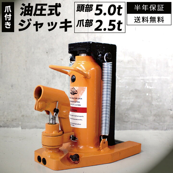 楽天市場】爪付きジャッキ 爪部2.5t ヘッド部5t 油圧ジャッキ 爪付き 