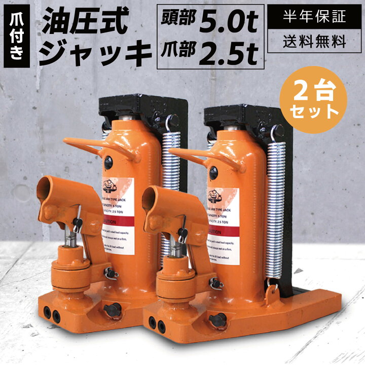 楽天市場】爪付きジャッキ 2個セット 爪部2.5t ヘッド部5t 油圧ジャッキ 爪付き ジャッキアップ 車 ボトルジャッキ 手動式 カー用品 油圧式 : 得選館 楽天市場】爪付きジャッキ 2個セット 爪部2.5t ヘッド部5t 油圧ジャッキ 爪付き ジャッキアップ 車 ボトルジャッキ 手動式 カー用品 油圧式 : 得選館
