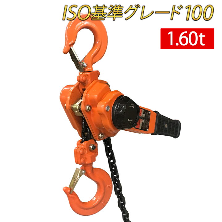 楽天市場】レバーホイスト 1.6t 1台 ベストアンサー 1.6ton 1.6トン 