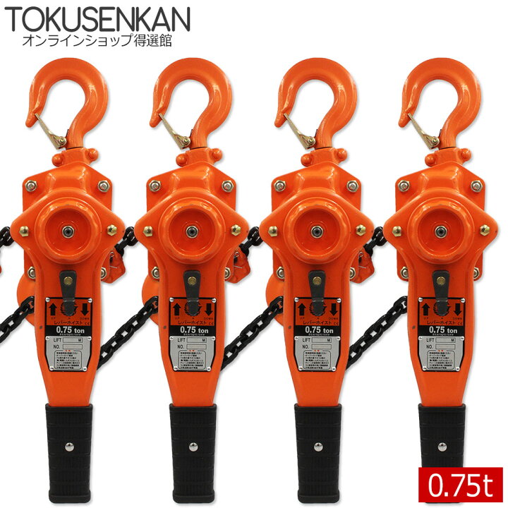 楽天市場】レバーホイスト 0.75t 4台 0.75ton 0.75トン 0.75t 750kg 