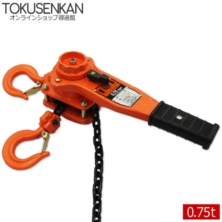 楽天市場】レバーホイスト 0.75t 1台 0.75ton 0.75トン 0.75t 750kg 