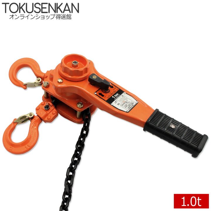 楽天市場】レバーホイスト 1t 1台 1ton 1トン 1.0t 1000kg チェーン  