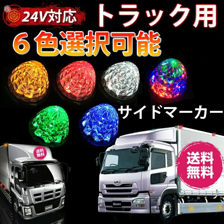 楽天市場】トラックマーカーランプ 10個セット LED 12V 24V サイド 