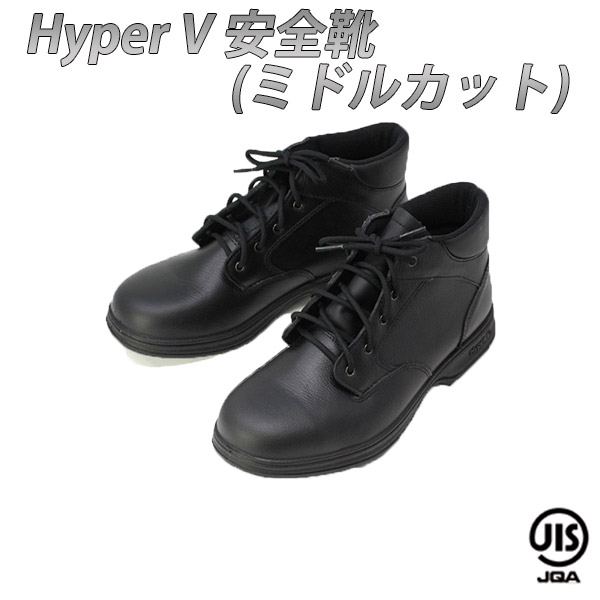 安全靴 安全 靴 Hyper V #9100 ハイパー Ｖ すべらない 靴 滑らない JIS 規格 先芯 鉄 つま先保護 耐油 安全靴