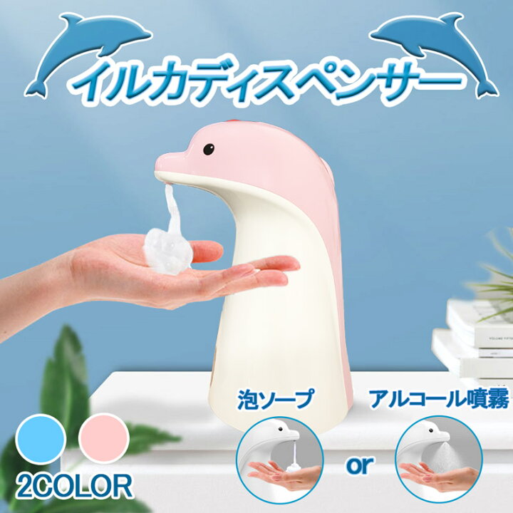 楽天市場 イルカ型 卓上 自動 ディスペンサー アルコール Or ハンドソープ 家庭 子供 おうち 持ち運び ソープ 乾電池式 2段階調整 オート 非接触 コンパクト ピンク ブルー 送料無料 得選館