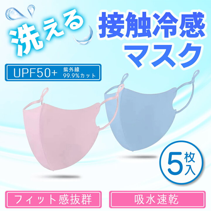 楽天市場】接触冷感マスク 5枚 洗えるタイプ 夏用マスク アイスシルクコットン 耳が痛くならない 耳紐調節可能 立体構造 伸縮性 夏用 2021年モデル ひんやり 冷感 マスク ファッション性 3D マスク 涼しい 呼吸がしやすい 繰り返し使用可能 飛沫 ガード ピッタリ フィット ... 楽天市場】接触冷感マスク 5枚 洗えるタイプ 夏用マスク アイスシルクコットン 耳が痛くならない 耳紐調節可能 立体構造 伸縮性 夏用 2021年モデル ひんやり 冷感 マスク ファッション性 3D マスク 涼しい 呼吸がしやすい 繰り返し使用可能 飛沫 ガード ピッタリ フィット ...