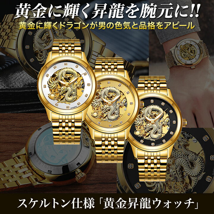 楽天市場】昇竜スケルトン ドラゴンウォッチ メンズ ゴージャス 腕時計 