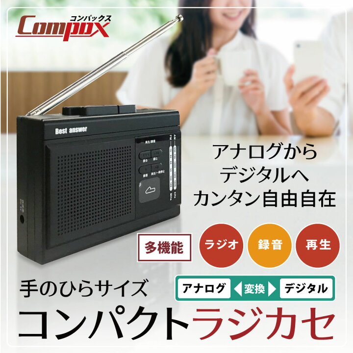 楽天市場 ラジオカセット Mp3 デジタル 変換プレーヤー 多機能 防災ラジオ コンパクト ラジカセ Am Fm カセットテープ Microsd マイク 録音 Usb 乾電池 2way仕様 持ち運べる ポータブル ポケットラジオ カセットレコーダー カセットプレーヤー レトロラジカセ 日本語取説