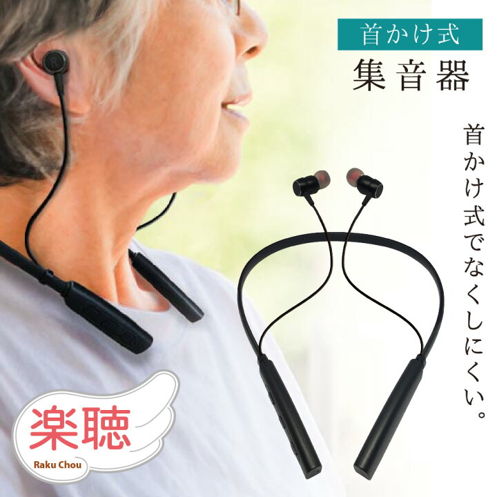 楽天市場】【即納】 集音器 首掛けタイプ 充電式 ソフトネック 耳穴式 