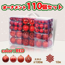 【なくなり次第終了！】【在庫処分セール 】 クリスマスツリー用オーナメントセット 110個 レッド 赤色