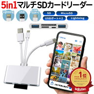 【ランキング1位】【1TB対応】【ベストアンサー公式】 SDカードリーダー 5in1 iPhone マルチ マイクロSD …