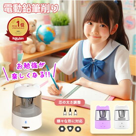 【ランキング1位】【ベストアンサー公式】 鉛筆削り 電動 充電式 小学生 ミニ 自動 子供 かわいい 静音 小型 鉛筆けずり 鉛筆 えんぴつ けずり 削り 器 女の子 男の子 usb コンパクト 削りすぎ防止 誕生日 入学祝い