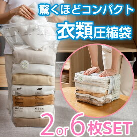 2枚 6枚セット 【 掃除機不要 押すだけ簡単 】【ベストアンサー公式】 立体 圧縮袋 衣類 収納 衣類圧縮袋 旅行用 服用 圧縮 袋 バッグ 圧縮ボックス 30×50×70cm 収納用品 カビ対策 防カビ 防虫 防湿 防塵 ふとん 衣替え 子供服 タオル 夏物 冬物 透明