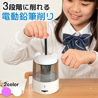 【P2倍 マラソン限定】【新学期限定価格】【ランキング1位】 鉛筆削り 電動 充電式 小学生 ミニ 自動 子…