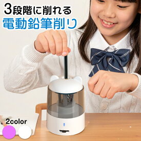 ＼11/16 23:59迄P5倍♪／【ランキング1位】【ベストアンサー公式】 鉛筆削り 電動 充電式 小学生 ミニ 自動 子供 かわいい 静音 小型 鉛筆けずり 鉛筆 えんぴつ けずり 削り 器 女の子 男の子 usb コンパクト 削りすぎ防止 誕生日 入学祝い