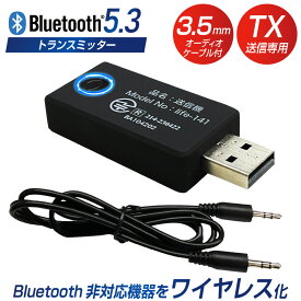 【正規Bluetooth認証済】 Bluetooth 送信機 トランスミッター 送信専用 テレビ 簡単接続 ネックスピーカー対応 ブルートゥース 光デジタル AUXヘッドホン テレビ bluetoothオーディオ機器を無線化
