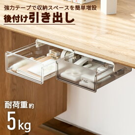 ＼4日20時〜P5倍♪／【新商品限定価格♪】 引き出し 後付け デスク収納 デスク下 収納 引き出し追加 両面テープ式 取り付け簡単 工具不要 便利 机下収納 コンパクト 机下 テーブル下 取り付け