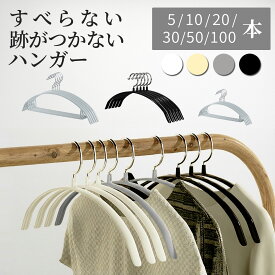 ＼20％OFFクーポン／【最安1本38円〜♪】【6月18日発売新商品♪】 すべらない ハンガー 5本〜100本セット 型崩れ防止 跡がつかない スリム 薄い 滑りにくい 乾湿両用 多機能 高品質 万能ハンガー 肩出ない 滑らないハンガー 滑り止め ニット おすすめ