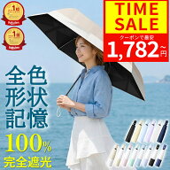 【10%OFF限定クーポン配布中】【全色形状記憶】【即納】【ランキング1位】 日傘 折りたたみ 完全遮光 軽…