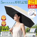 ＼クーポンで2,680円?♪／【たたむストレス0!】【ランキング1位】【5月23日発売新商品♪】 日傘 折りたたみ 完全遮光 遮熱率59% 自動開閉 超軽量 6本骨 形状記憶 折りたたみ傘 uvカット 晴雨兼用 雨傘 ワンタッチ レディース メンズ UPF50+