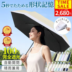 ＼クーポンで最安2,680円♪／《☆評価4.54♪》【たたむストレス0!】【ランキング1位】【5月23日発売新商品♪】 日傘 折りたたみ 完全遮光 遮熱率59% 自動開閉 超軽量 6本骨 形状記憶 折りたたみ傘 uvカット 晴雨兼用 ワンタッチ レディース メンズ UPF50+