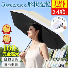 ＼クーポンで最安2,480円〜♪／【たたむストレス0!】【ランキング1位】【5月23日発売新商品♪】 日傘 折りたたみ 完全遮光 遮熱率59% 自動開閉 超軽量 6本骨 形状記憶 折りたたみ傘 uvカット 晴雨兼用 ワンタッチ レディース メンズ UPF50+