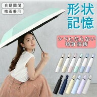 【2,570円～ 310円クーポン使用で】【特許取得済形状記憶】【即納】【ランキング1位】 日傘 形状記憶 軽…