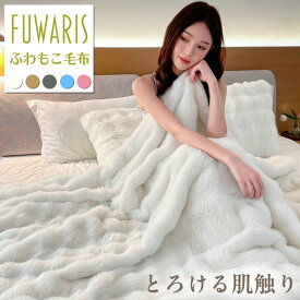 ＼11/16 23:59迄P5倍♪／【11月5日発売新商品♪】【FUWARIS】 もこもこ毛布 ブランケット 2枚合わせ ふわふわ とろける なめらか あったか 暖かい もこもこ ふわもこ 二重仕様 保湿 静電気防止 洗える シングル セミダブル ダブル S SD D 秋冬 プレゼント ふわとろ 毛布