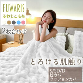 新発売記念500円OFFクーポン20日まで限定配布中！【11月5日発売新商品♪】【FUWARIS】 もこもこ毛布 ブランケット 2枚合わせ ふわふわ とろける なめらか あったか 暖かい ふわもこ 二重仕様 保湿 静電気防止 洗える シングル セミダブル ダブル S SD D 秋冬 ふわとろ 毛布