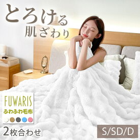 3,024円〜♪最安クーポンで！【11月5日発売新商品♪】【FUWARIS】 もこもこ毛布 ブランケット 2枚合わせ とろける なめらか あったか 暖かい 二重仕様 保湿 静電気防止 洗える シングル セミダブル ダブル 秋冬 毛布