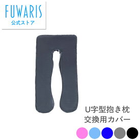 【life-177専用カバー交換用】 FUWARIS U字型抱き枕 life-177専用　交換用カバー