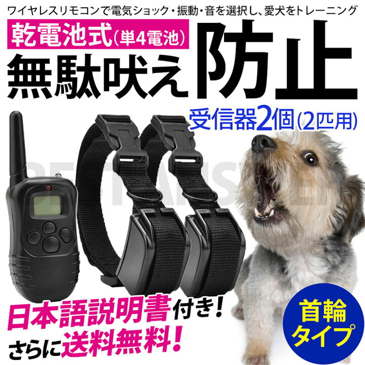 楽天市場 無駄吠え防止 首輪 2匹同時 リモコン付き 音と静電気で犬の無駄吠えを防止 犬 しつけトレーニング 初回乾電池付き 犬用 ペット用品 バークコントロール バークコントローラー 得選館