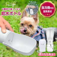 犬 散歩 給水ボトル 給水器 水飲み器 携帯 水筒 水 水飲み 折りたたみ ペットウォーターボトル 水飲み用…
