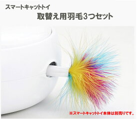 電動ねこじゃらし pet-018 取替え用 羽毛 3個セット ペット用品