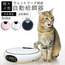 【即納】 penefa 自動給餌器 猫 犬 水洗い可能 自動餌やり機 ウェットフード対応 電池 USBケーブル 少量 1日4食設定可能 タイマー設定 音声再生 健康管理 オートペットフィーダー オートフィーダー 餌やり器 ベストアンサー ペット給餌器