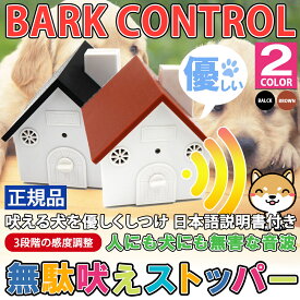 正規品 無駄吠え防止 犬用 超音波しつけ 家型 トレーニング 自動感知 日本語取扱説明書付き ペット用品 バークコントロール バークコントローラー