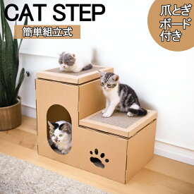 猫ステップ 猫用 爪とぎハウス 猫ハウス キャットハウス キャットステップ 簡単組立 ステップ 階段 段ボール 子猫 ねこ 猫 ネコ ダンボールハウス 爪とぎダンボール