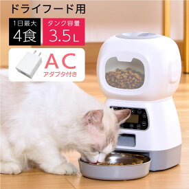 ＼7/11 1:59迄P10倍♪／【ランキング1位】 自動給餌器 ロボット型 3.5L 猫 犬 用 水洗い可能 自動餌やり機 ストッカータイプ タンク型 コンセントでも電池でも 1日4食設定可能/タイマー設定/音声再生 オートペットフィーダー ドッグフード キャットフード 自動給餌機