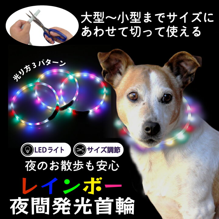 楽天市場 レインボー夜間発光首輪 大型 小型までサイズ調整可能 Ledライト 光る 首輪 ボタン押すだけカンタン発光 ペット用 犬 夜間 散歩 得選館
