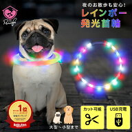【ランキング1位/高評価★4.4】 【期間限定価格】光る首輪 レインボー 夜間 発光首輪 軽量 犬 光る 首輪 …