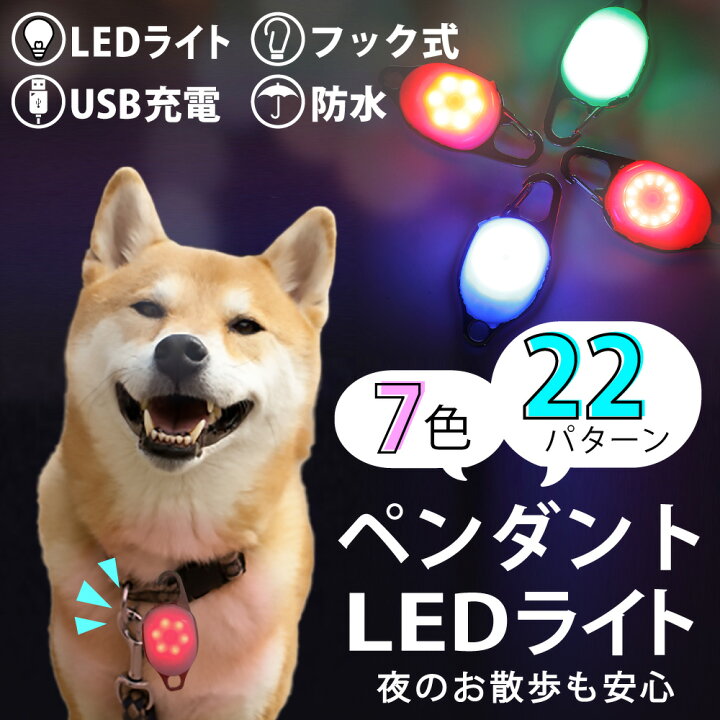 楽天市場 犬猫にも使える ペンダントライト Ledライト付き 猫 Usb充電式 小型犬 中型犬 大型犬 夜間発光首輪 ペット用品 ドッググッズ 安全 長さ調節可能 散歩 夜 さんぽ ひかる ペット 安全 事故防止 首輪 ランニング 自転車 リード 得選館