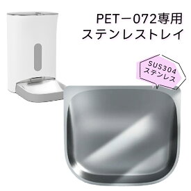 pet-072 自動給餌器 専用 ステンレス トレー SUS304 トレイ 犬 猫 ペット用品 清潔 安心 安全 洗える