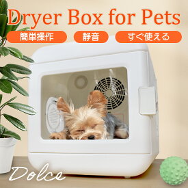 【ランキング1位】 ペットドライヤー ハウス 自動 ペット 乾燥箱 犬 猫 ウサギ フェレット 静音 お手入れ簡単 ハンズフリー ドライヤーボックス 日本規格 PSE取得 風速 温度調整 ドライヤールーム 日本語説明書