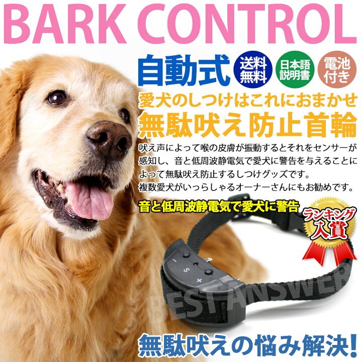 楽天市場 無駄吠え防止 首輪 音と静電気で犬の無駄吠えを防止 犬 しつけトレーニング 日本語説明書付 ペット用品 バークコントロール バークコントローラー 得選館
