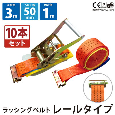 ラッシングベルト レール 10本セット 固定側1m 巻側3m 幅50mm ラチェット式 ベルト荷締機 ベルト荷締め機…