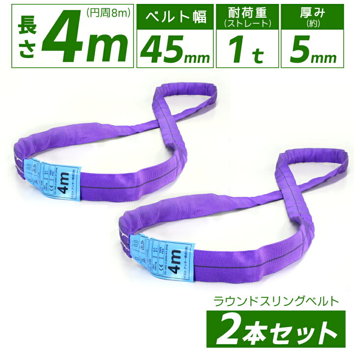楽天市場】スリングベルト エンドレス 1t 4m 2本セット 45mm 耐荷重 