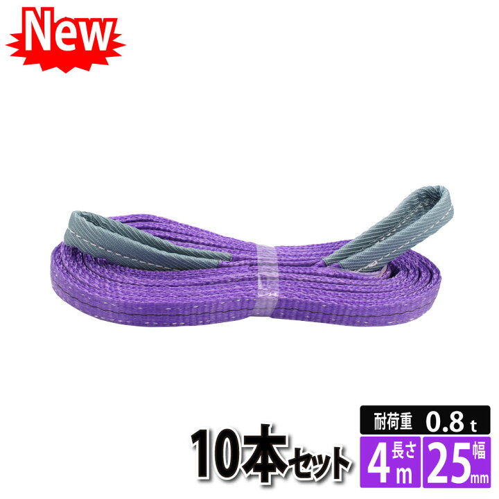 楽天市場】スリングベルト 25mm 4m 10本セット ナイロンベルトスリング 長さ4m 幅25mm 使用荷重800kg : 得選館 楽天市場】スリングベルト 25mm 4m 10本セット ナイロンベルトスリング 長さ4m 幅25mm 使用荷重800kg : 得選館