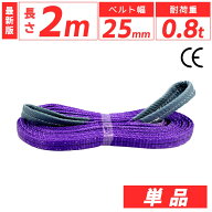 スリングベルト 25mm 2m 1本単品 ナイロン 長さ2m 幅25mm 使用荷重800kg スリング ベルト ベルトスリング…